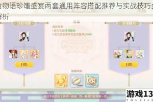 食物语珍馐盛宴两套通用阵容搭配推荐与实战技巧全解析