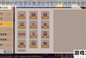 伊洛纳矿石高效采集途径与资源利用技巧全攻略