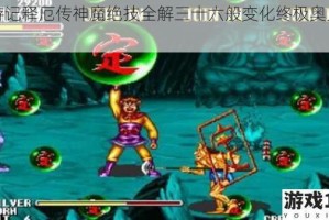 西游记释厄传神魔绝技全解三十六般变化终极奥义宝典
