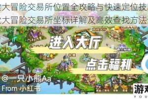 弹弹堂大冒险交易所位置全攻略与快速定位技巧详解弹弹堂大冒险交易所坐标详解及高效查找方法全指引