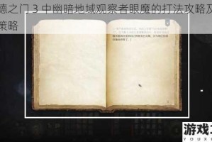 博德之门 3 中幽暗地域观察者眼魔的打法攻略及应对策略
