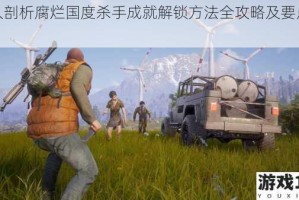 深入剖析腐烂国度杀手成就解锁方法全攻略及要点详解