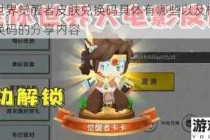 迷你世界觉醒者皮肤兑换码具体有哪些以及相关皮肤兑换码的分享内容
