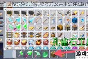 迷你世界铁斧头的获取方式及其用途详细解析