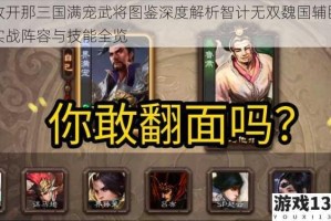 放开那三国满宠武将图鉴深度解析智计无双魏国辅臣实战阵容与技能全览