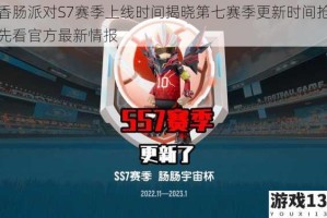香肠派对S7赛季上线时间揭晓第七赛季更新时间抢先看官方最新情报