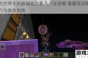我的世界手机版烟花火箭飞行全攻略 掌握高空翱翔技巧与操作指南
