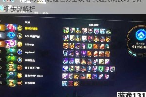 LOL十周年元素崛起任务全攻略 快速完成技巧与详细步骤解析