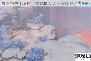 异界纷争电脑版下载地址及详细安装说明大揭秘