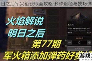 明日之后军火箱获取全攻略 多种途径与技巧详解