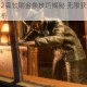 荒野大镖客2高效刷金条技巧揭秘 无限获取方法与实战操作全解析