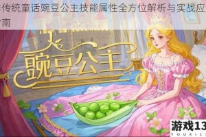 非传统童话豌豆公主技能属性全方位解析与实战应用指南