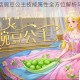 非传统童话豌豆公主技能属性全方位解析与实战应用指南