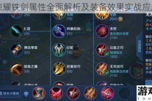 王者荣耀铁剑属性全面解析及装备效果实战应用指南