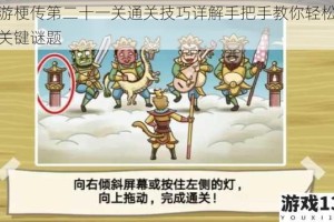西游梗传第二十一关通关技巧详解手把手教你轻松破解关键谜题