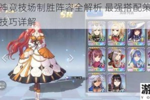 启源女神竞技场制胜阵容全解析 最强搭配策略与技能释放技巧详解