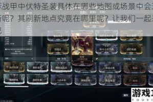 星际战甲中伏特圣装具体在哪些地图或场景中会进行刷新呢？其刷新地点究竟在哪里呢？让我们一起来探寻吧