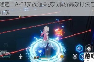 幻塔遗迹三A-03实战通关技巧解析高效打法与核心要点详解
