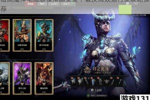 暗黑魔神电脑版模拟器安全下载及高效运行全攻略推荐