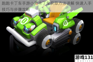 跑跑卡丁车手游小乖卡丁车获取方法详解 快速入手技巧与步骤攻略