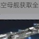 无尽拉格朗日航空母舰获取全攻略从基础到进阶速成技巧解析