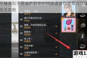 和平精英和平营地若若跑的贼快语音包获取方式详细介绍及攻略