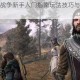 指环王北方战争新手入门指南玩法技巧与重点注意事项解析