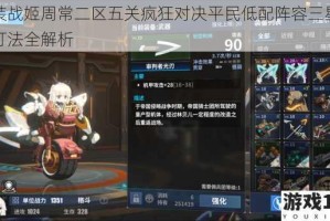 重装战姬周常二区五关疯狂对决平民低配阵容三星通关打法全解析