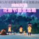 光遇2025年5月18日每日任务全攻略详细步骤与实用技巧解析