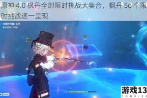 原神 4.0 枫丹全部限时挑战大集合，枫丹 56 个限时挑战逐一呈现