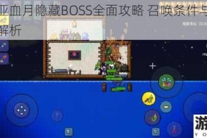 泰拉瑞亚血月隐藏BOSS全面攻略 召唤条件与战斗技巧深度解析