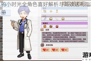 奶牛镇的小时光全角色喜好解析与高效送礼指南完整收录手册