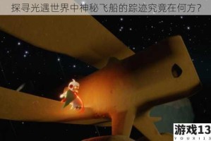 探寻光遇世界中神秘飞船的踪迹究竟在何方？