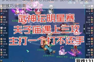 梦幻西游三攻阵容核心优势解析 战术搭配与实战压制技巧全指南