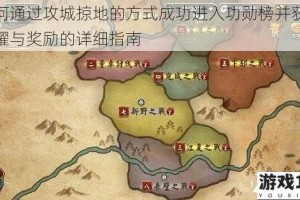 如何通过攻城掠地的方式成功进入功勋榜并获取荣耀与奖励的详细指南