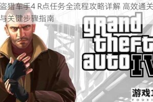 侠盗猎车手4 R点任务全流程攻略详解 高效通关技巧与关键步骤指南