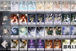 阴阳师百闻牌火茨刀鸦卡组构筑技巧与实战玩法深度解析攻略