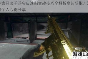使命召唤手游金皮速刷实战技巧全解析高效获取方法与个人心得分享