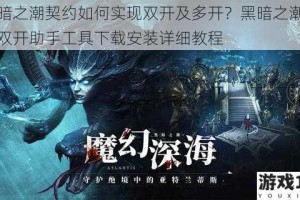 黑暗之潮契约如何实现双开及多开？黑暗之潮契约双开助手工具下载安装详细教程