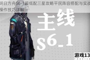 明日方舟S6-1超低配三星攻略平民阵容搭配与实战操作技巧详解
