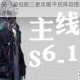 明日方舟S6-1超低配三星攻略平民阵容搭配与实战操作技巧详解