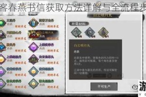 我的侠客春燕书信获取方法详解与全流程步骤攻略