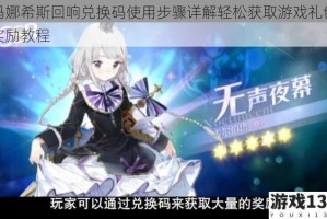 玛娜希斯回响兑换码使用步骤详解轻松获取游戏礼包奖励教程
