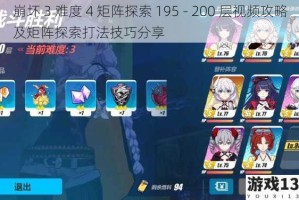 崩坏 3 难度 4 矩阵探索 195 - 200 层视频攻略及矩阵探索打法技巧分享