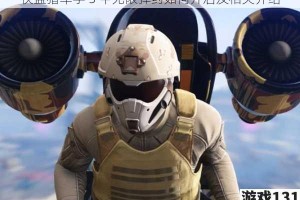 侠盗猎车手 5 中无限弹药如何开启及相关介绍