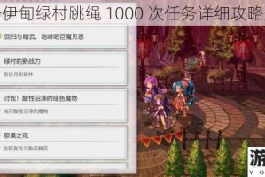 另一个伊甸绿村跳绳 1000 次任务详细攻略大揭秘