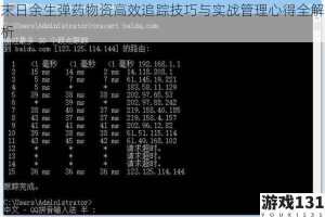 末日余生弹药物资高效追踪技巧与实战管理心得全解析
