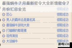 最强蜗牛 7 月最新密令大全新增密令 7 月份汇总全览