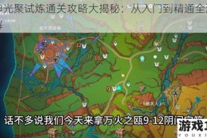 原神光聚试炼通关攻略大揭秘：从入门到精通全流程详解