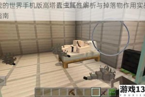 我的世界手机版高塔蠹虫属性解析与掉落物作用实战指南